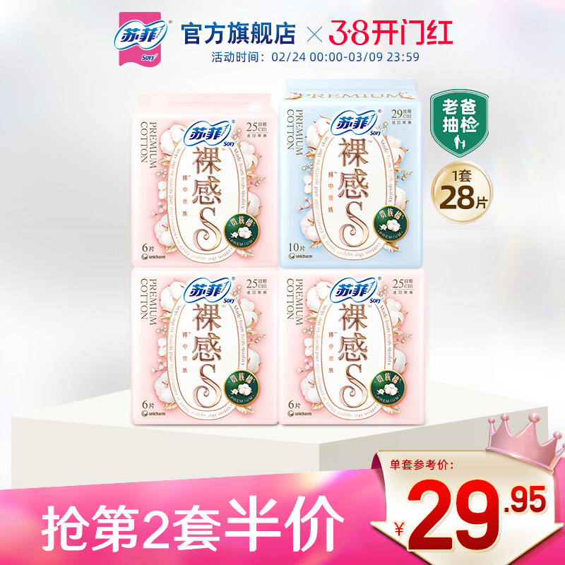 sofy/苏菲卫生巾裸感S贵族™棉250mm+290mm日夜姨妈巾