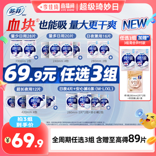 【李佳琦直播间超级琦妙日】苏菲咚吸血块卫生巾量大防漏日夜任选