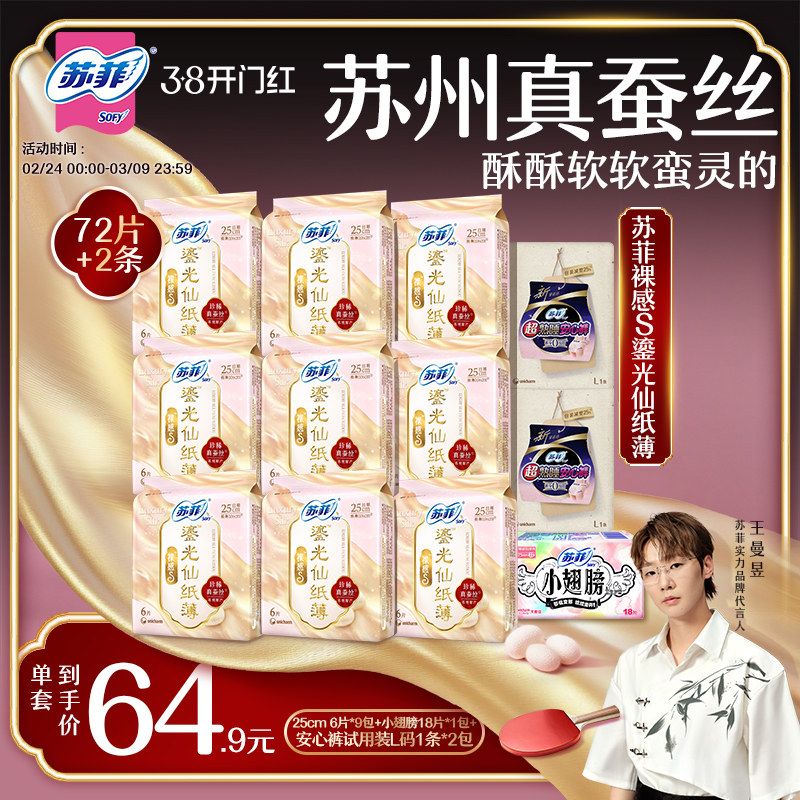 【王曼昱专属】苏菲裸感S鎏光仙纸薄真蚕丝新国标卫生巾日用囤货