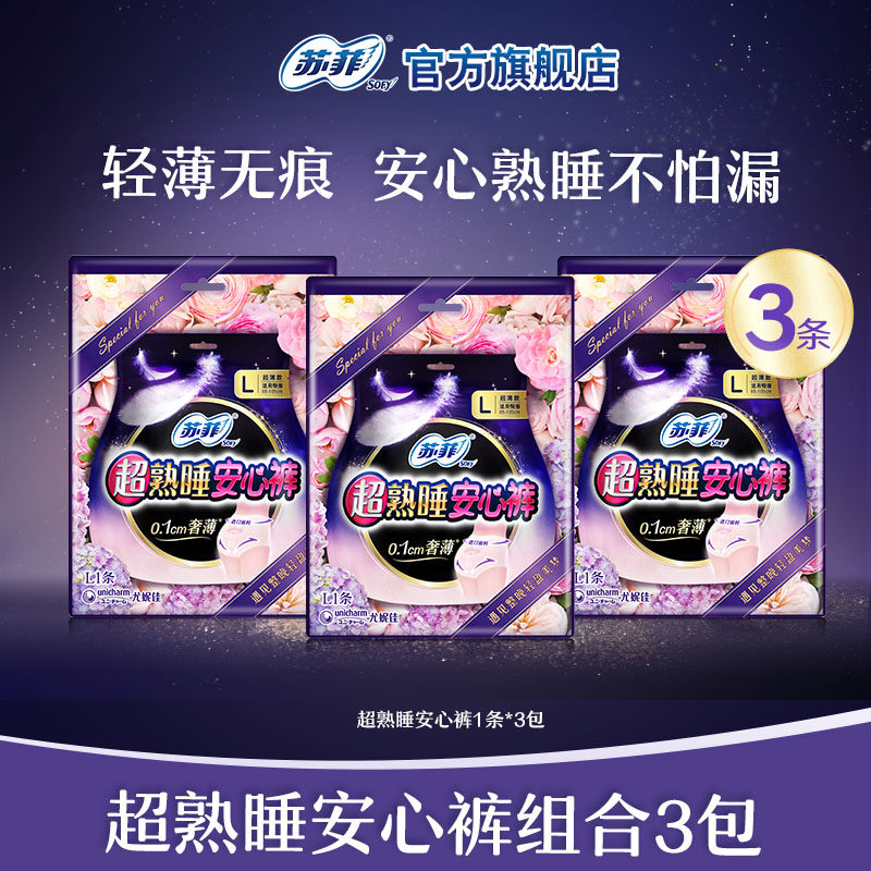 【跨店顺手买】苏菲超熟睡安心裤超薄透气裤型卫生巾试用装3包使用感如何?