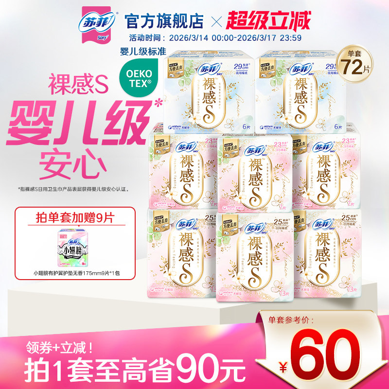 苏菲卫生巾裸感s轻薄柔软日用全周期组合9包量大姨妈巾