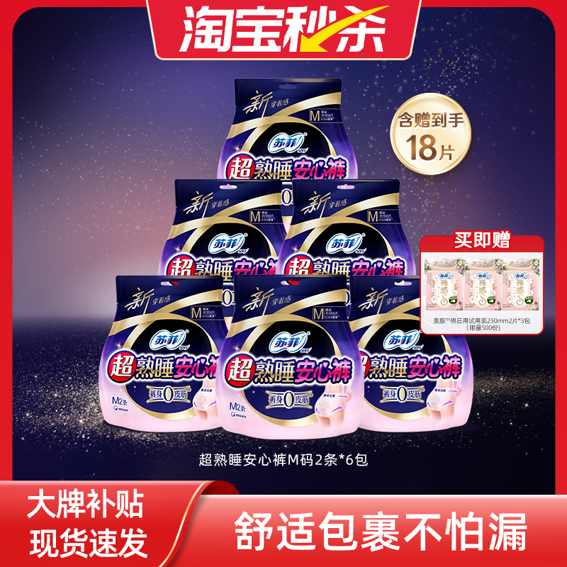 【百亿补贴】苏菲超熟睡安心裤超薄夜用裤型卫生巾安睡裤M码12条