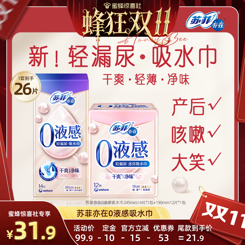 苏菲亦在0液感吸水巾轻漏尿专用