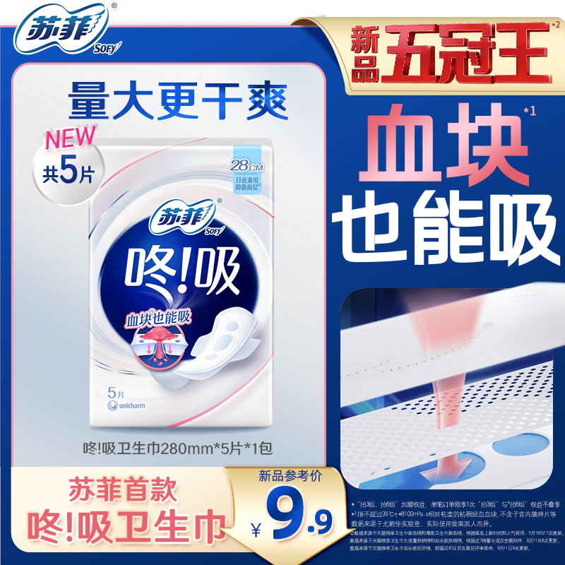 【新品试用】苏菲咚吸卫生巾 经期量大血块也能吸超薄干爽日夜