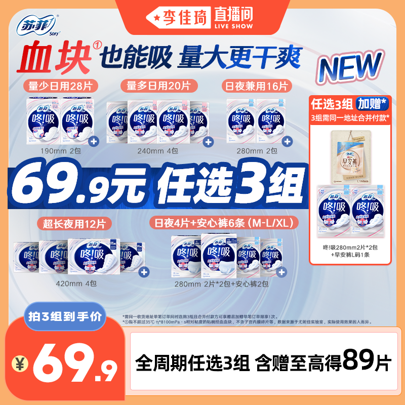 【李佳琦直播间】苏菲咚吸血块卫生巾量大久坐干爽日夜任选