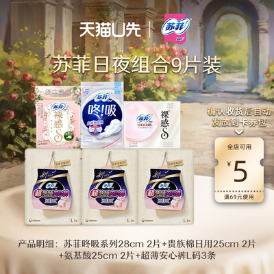【U先试用】苏菲裸感S超薄安心裤量大日夜组合9片装