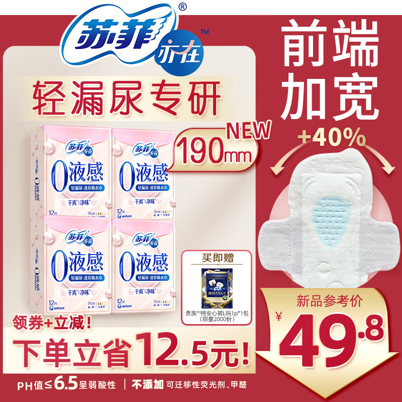 【30年品牌】苏菲亦在0液感吸水巾漏尿专用护垫卫生巾孕妇成人
