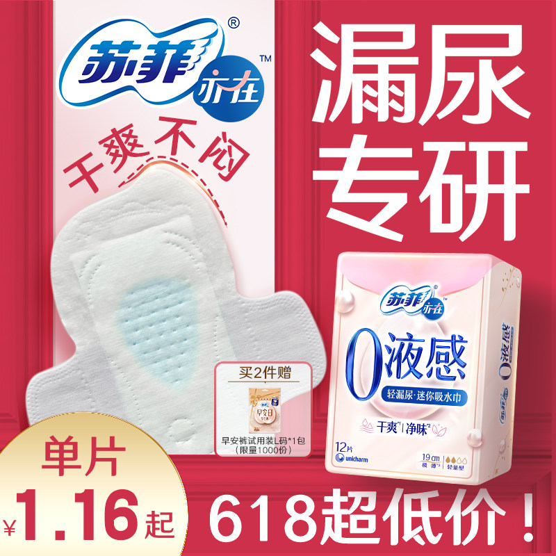 【30年品牌】苏菲亦在0液感吸水巾漏尿专用护垫卫生巾孕妇成人