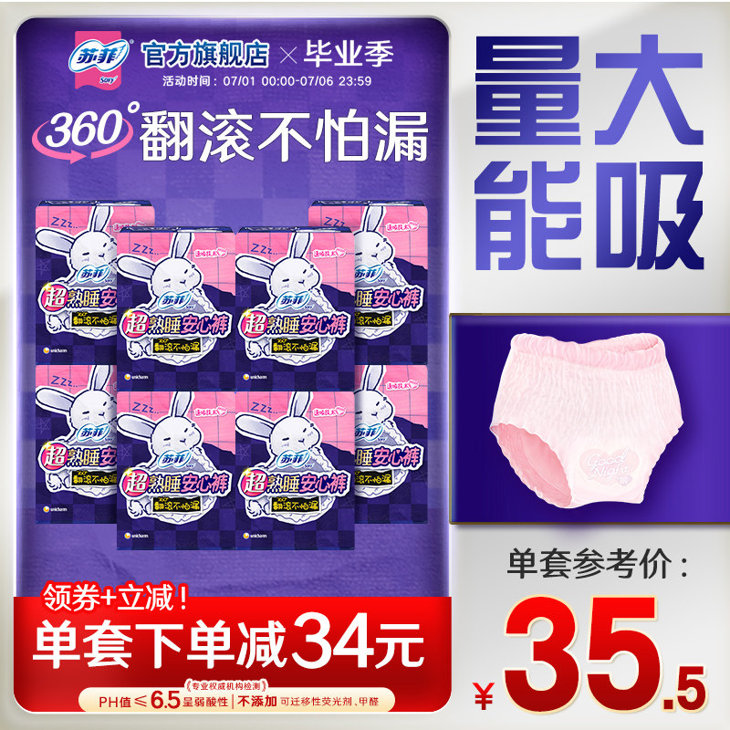 sofy/苏菲卫生巾兔子少女安心裤量大夜用安睡裤S-XL码