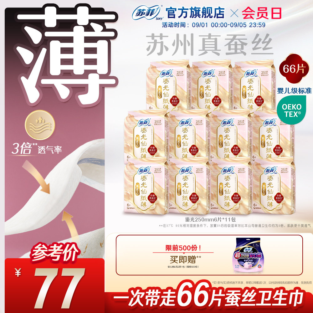 苏菲鎏光仙纸薄真蚕丝卫生巾图片