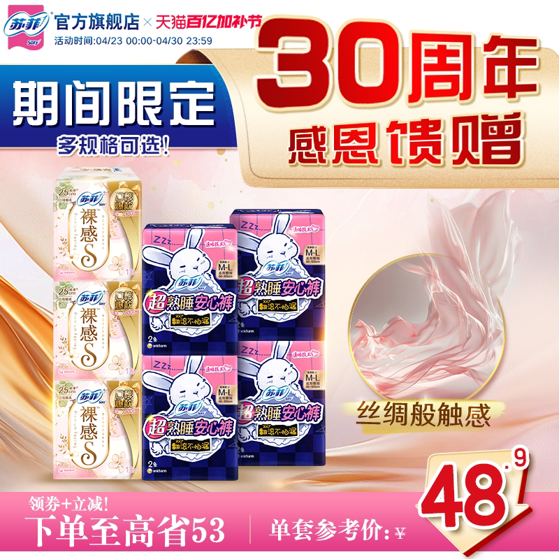 【30周年限定特惠装】苏菲裸感S日用卫生巾 夜用兔子安心裤安睡裤