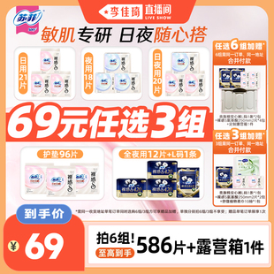 3组 苏菲卫生巾裸感S氨基酸日夜任选6组 李佳琦直播间