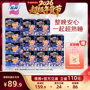【超级年货节】苏菲卫生巾黄油小熊超熟睡夜用420/290mm量大安心