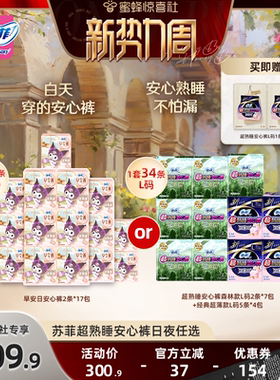 【惊喜新势力周】苏菲卫生巾超熟睡安心裤0皮筋呼吸森林量大夜用