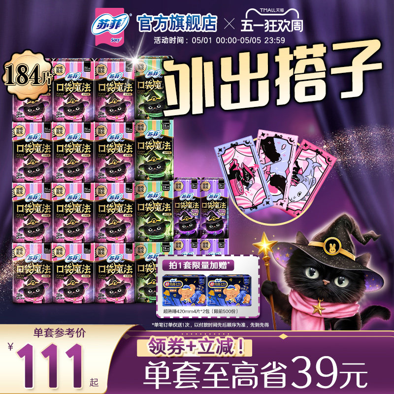 【囤货装】苏菲多巴胺便携口袋魔法卫生巾盲盒姨妈巾轻薄日夜用