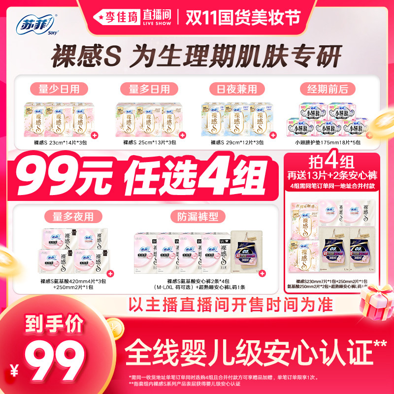【李佳琦双11国货美妆节】苏菲卫生巾裸感氨基酸日夜任选