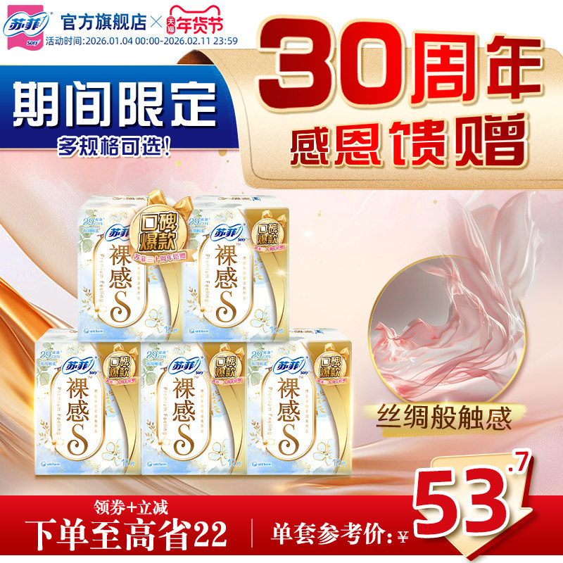 【三十周年特惠装】苏菲裸感S量多夜用卫生巾轻薄棉柔亲肤5包组合