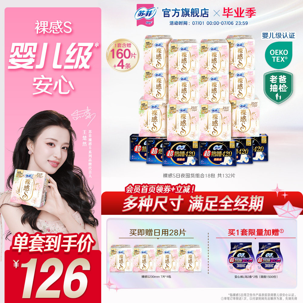 【囤货装】苏菲裸感S卫生巾敏感肌超熟睡超薄日夜卫生巾组合正品