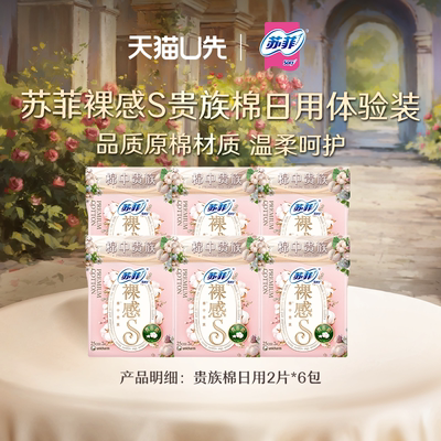 【天猫U先】苏菲日用卫生巾裸感S贵族棉日用2片*6包