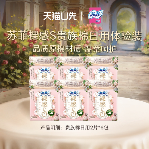 【天猫U先】苏菲日用卫生巾裸感S贵族棉日用2片*6包