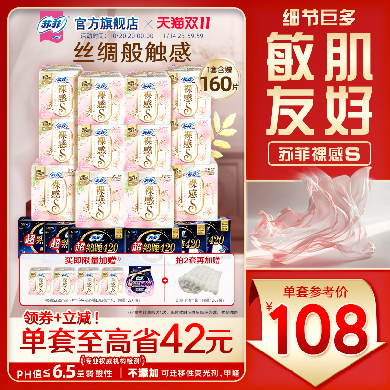 【囤货装】苏菲裸感S卫生巾敏感肌超熟睡超薄日夜卫生巾组合正品