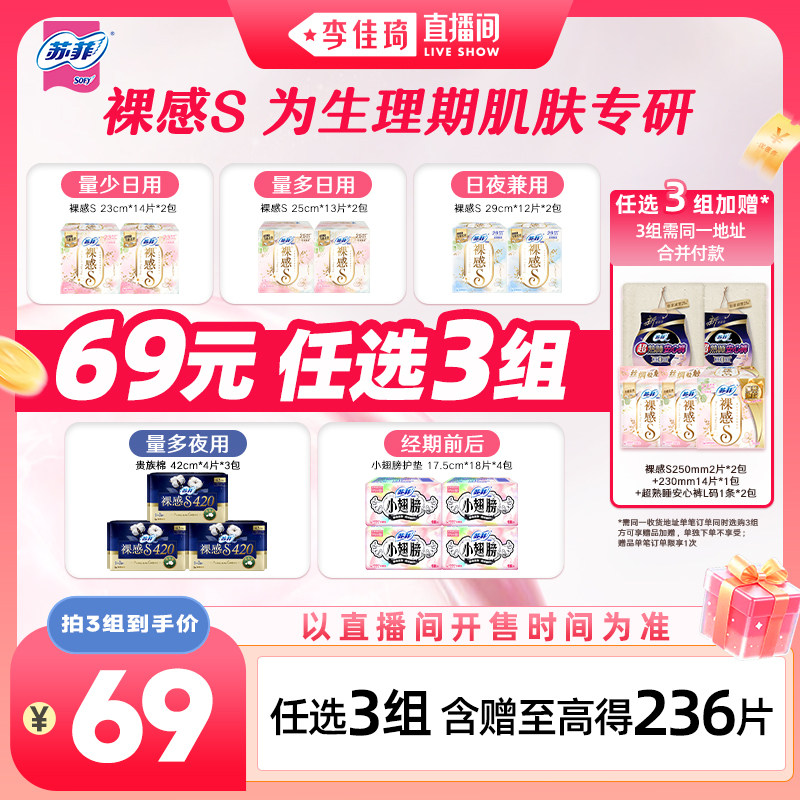 【李佳琦直播间超级88百货节】苏菲卫生巾裸感S日夜用周期任选3组