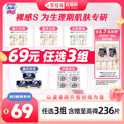 【李佳琦直播间超级88百货节】苏菲卫生巾裸感S日夜用周期任选3组