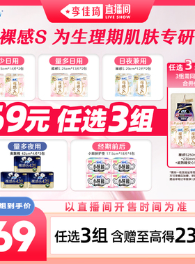 【李佳琦直播间超级88百货节】苏菲卫生巾裸感S日夜用周期任选3组