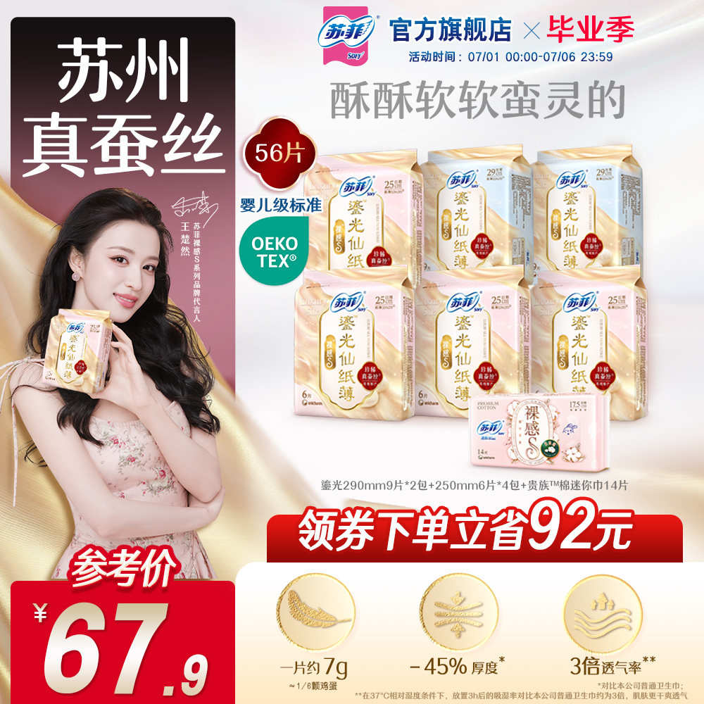 苏菲裸感S蚕丝卫生巾超薄透气鎏光仙纸薄桑蚕丝姨妈巾周期任选