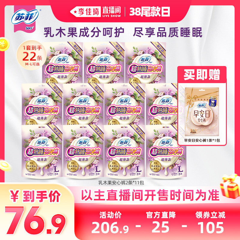 【李佳琦直播间尾款日】苏菲卫生巾乳木果安心裤夜用安睡裤11包