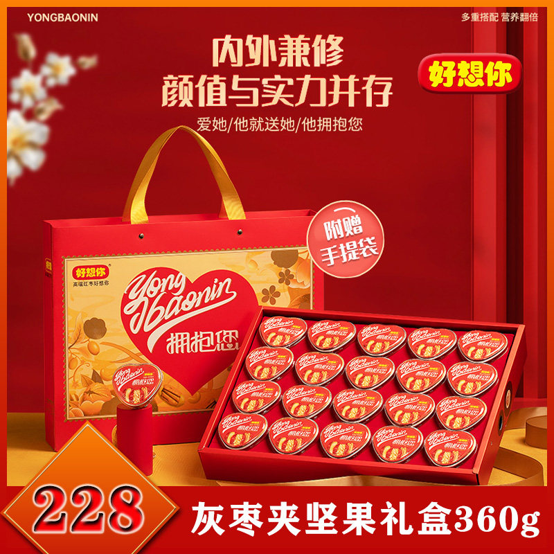 好想你红枣夹坚果灰枣夹核桃腰果碧根果拥抱您礼盒360克独立包装