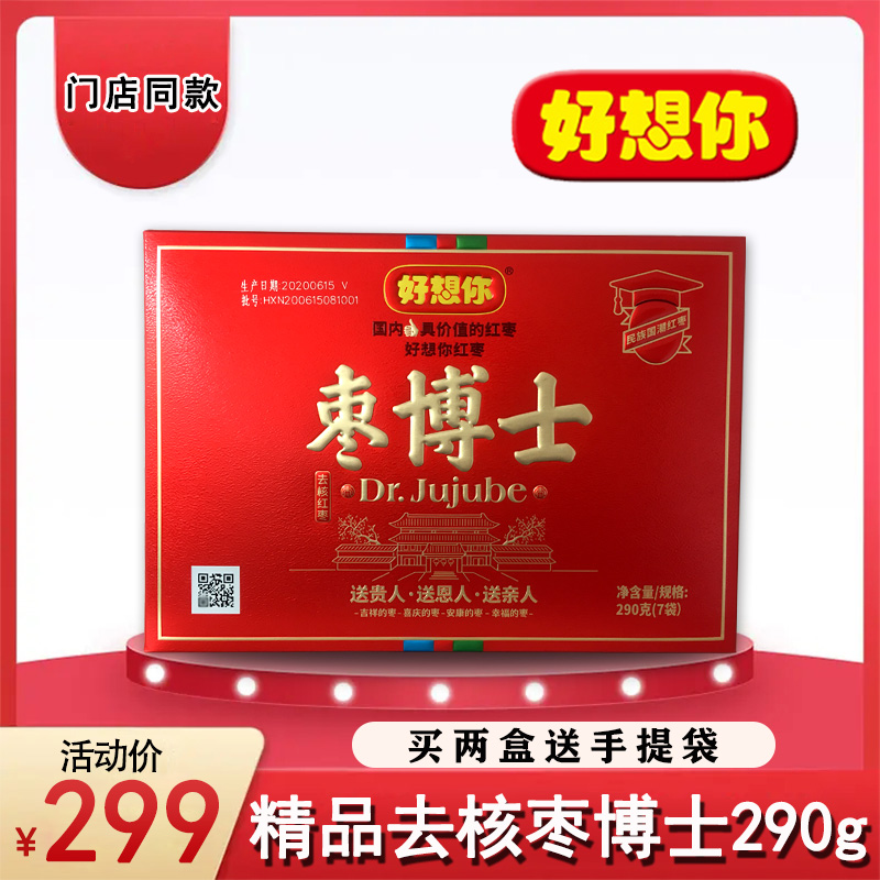 好想你精品枣博士290g特级无核枣即食营养免洗礼品若羌灰枣礼盒