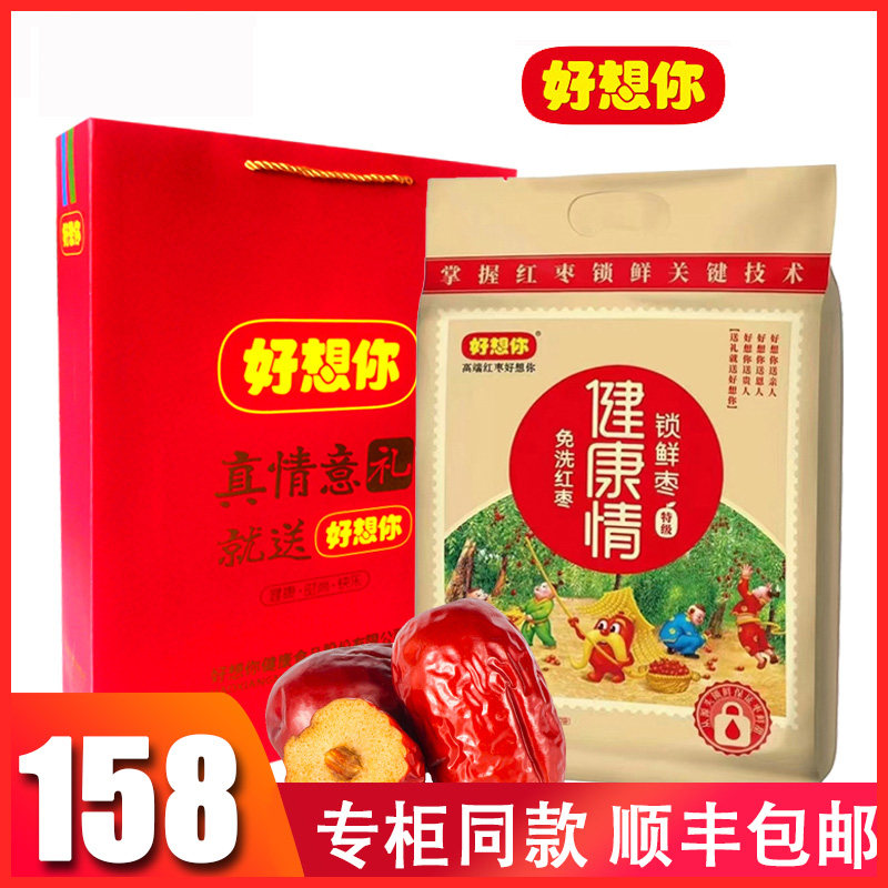 新枣 好想你红枣特级1000克 新疆健康情枣子节日送礼大枣礼包高性价比高么？