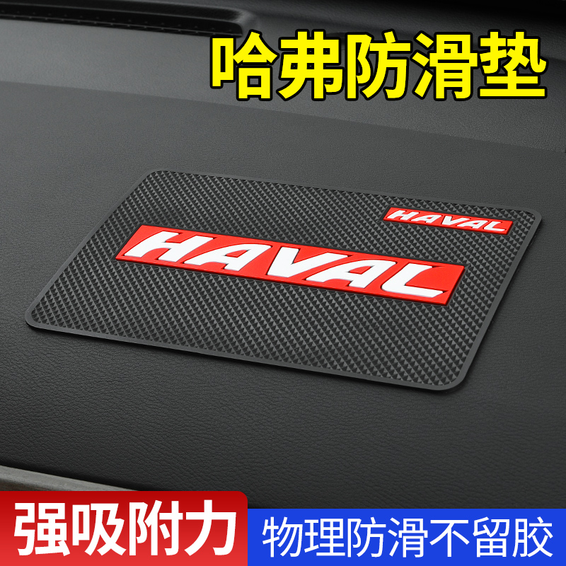 哈弗车载防滑垫摆件固定粘贴片