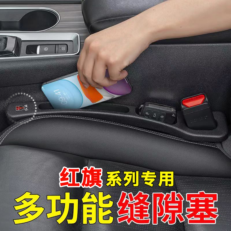 红旗汽车座椅缝隙塞条夹缝储物盒