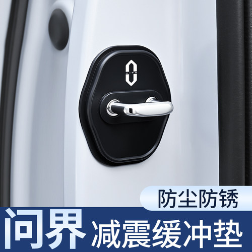 问界专用车门锁防撞减震保护套