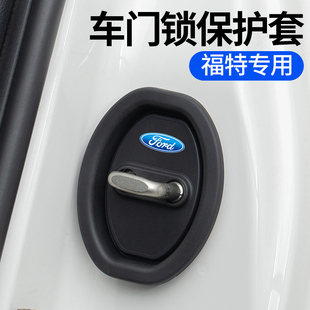 适用福特克斯锐界领睿际蒙迪欧汽车门锁扣保护垫减震缓冲垫片盖套