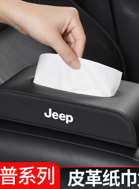 吉普Jeep自由光指南者自由侠牧马人汽车纸巾盒挂袋内饰用品抽纸盒