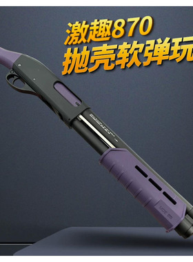 激趣m870抛壳软弹枪雷明顿喷子散弹霰弹枪成人男孩玩具枪可发射