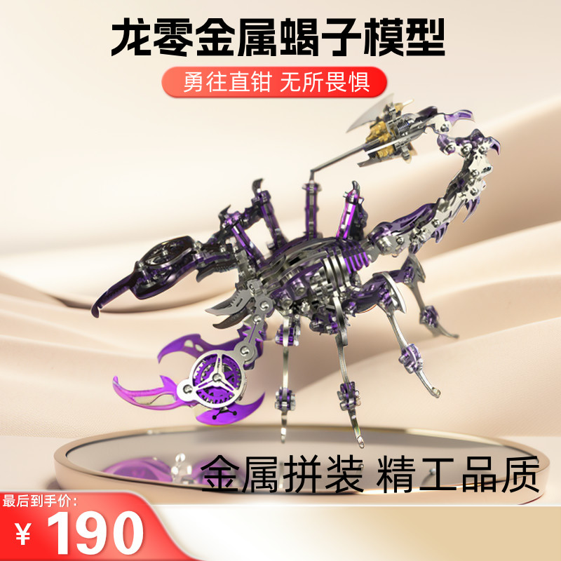 【龙零】原创正品魔蝎机械蝎子玩具金属拼装模型拼图3D立体礼物男