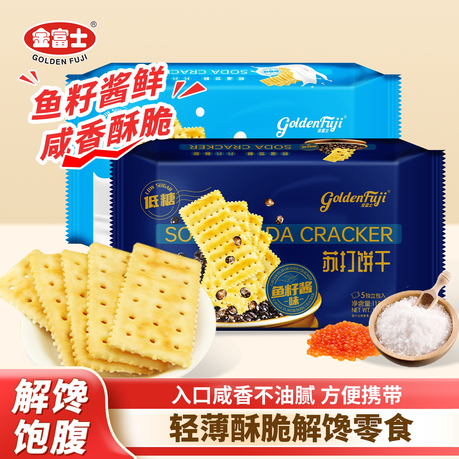 金富士 鱼籽酱苏打饼干118g 休闲芝士咸味梳打饼代餐轻油零食品