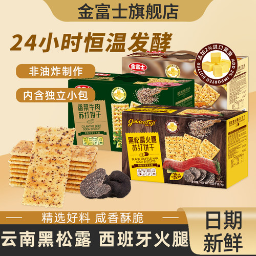金富士苏打饼干黑松露火腿