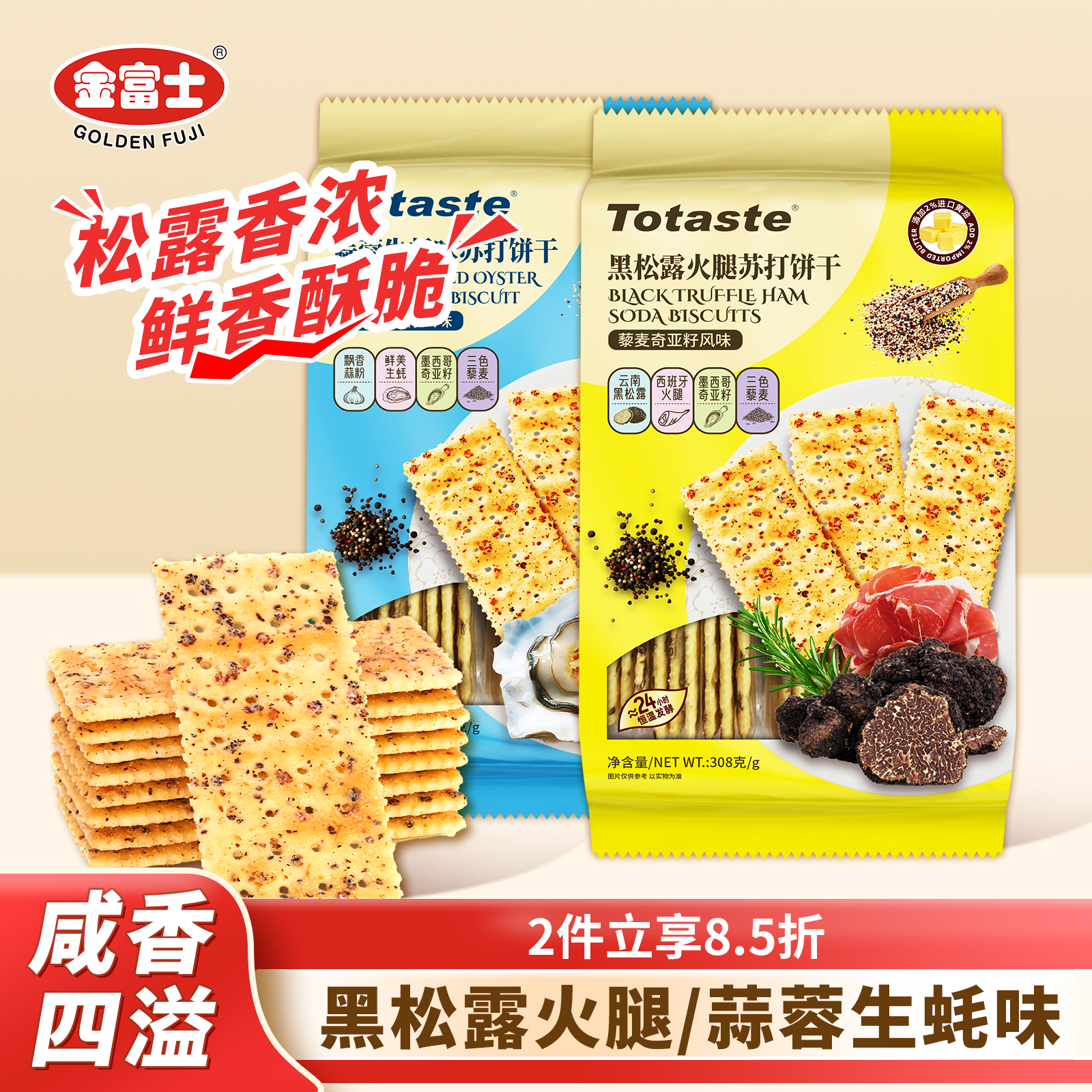 金富士土斯黑松火腿苏打饼干蒜蓉生蚝味梳打308g袋装休闲食品零食