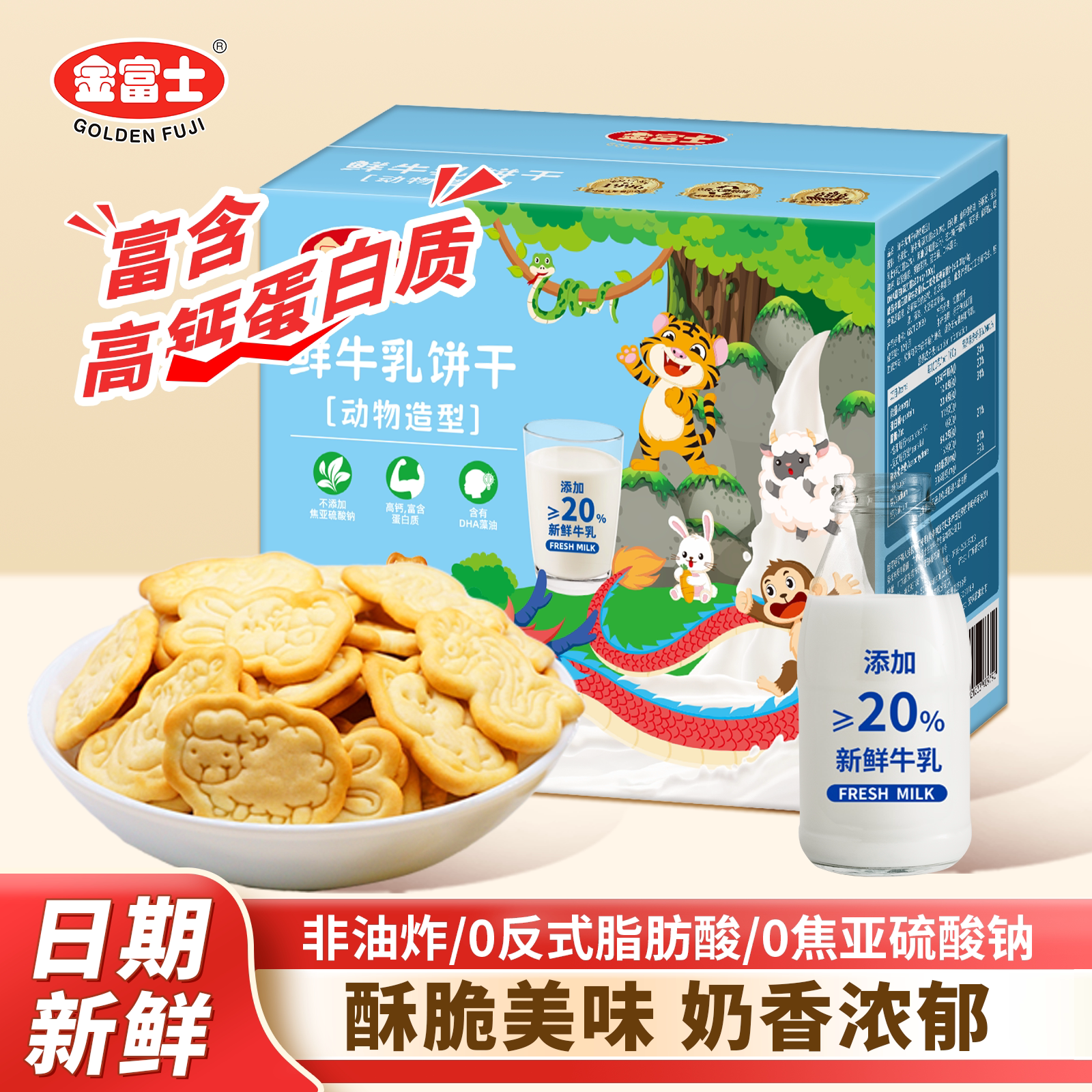 金富士 鲜牛乳动物造型饼干468g 办公休闲卡通代餐零嘴儿童零食品