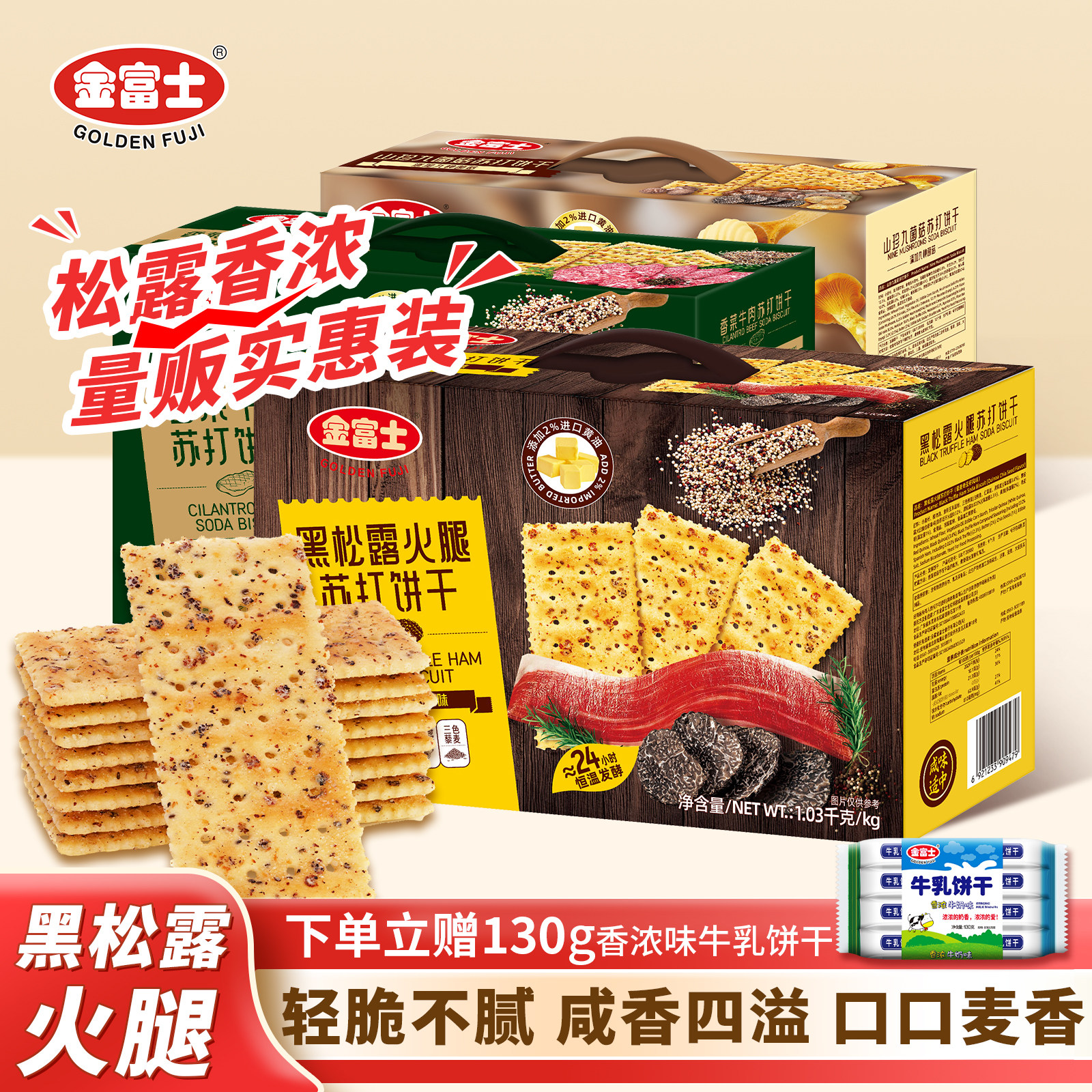金富士黑松露火腿苏打饼干1.03kg箱装咸味梳打藜麦奇亚籽休闲零食