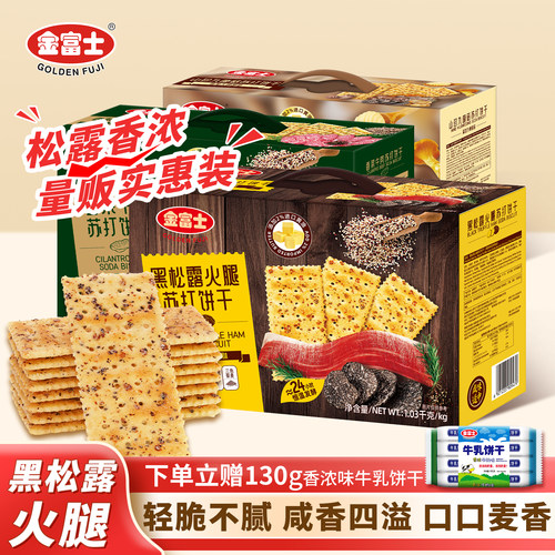 金富士黑松露火腿苏打饼干1.03kg