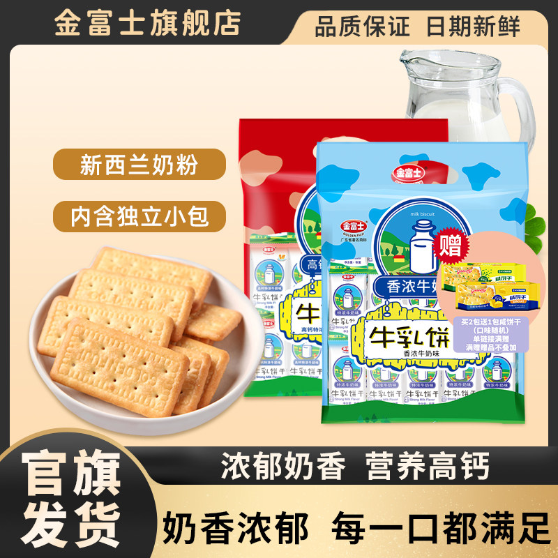 金富士 香浓牛奶饼干400g 早餐代餐牛乳饼干办公休闲零食小吃点心