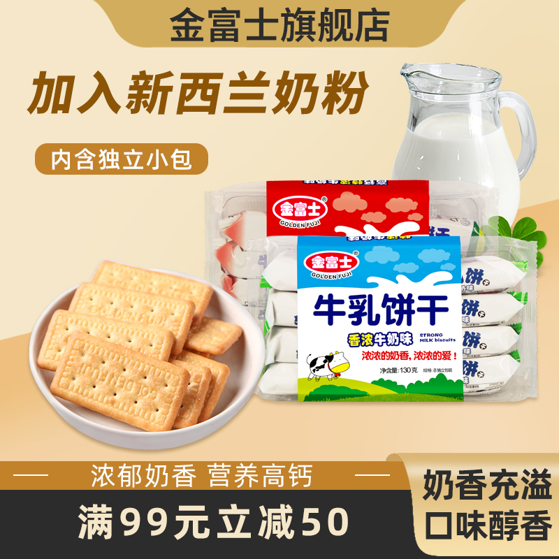 金富士 香浓牛乳饼干130g 代餐早餐饼干牛奶饼干办公零食