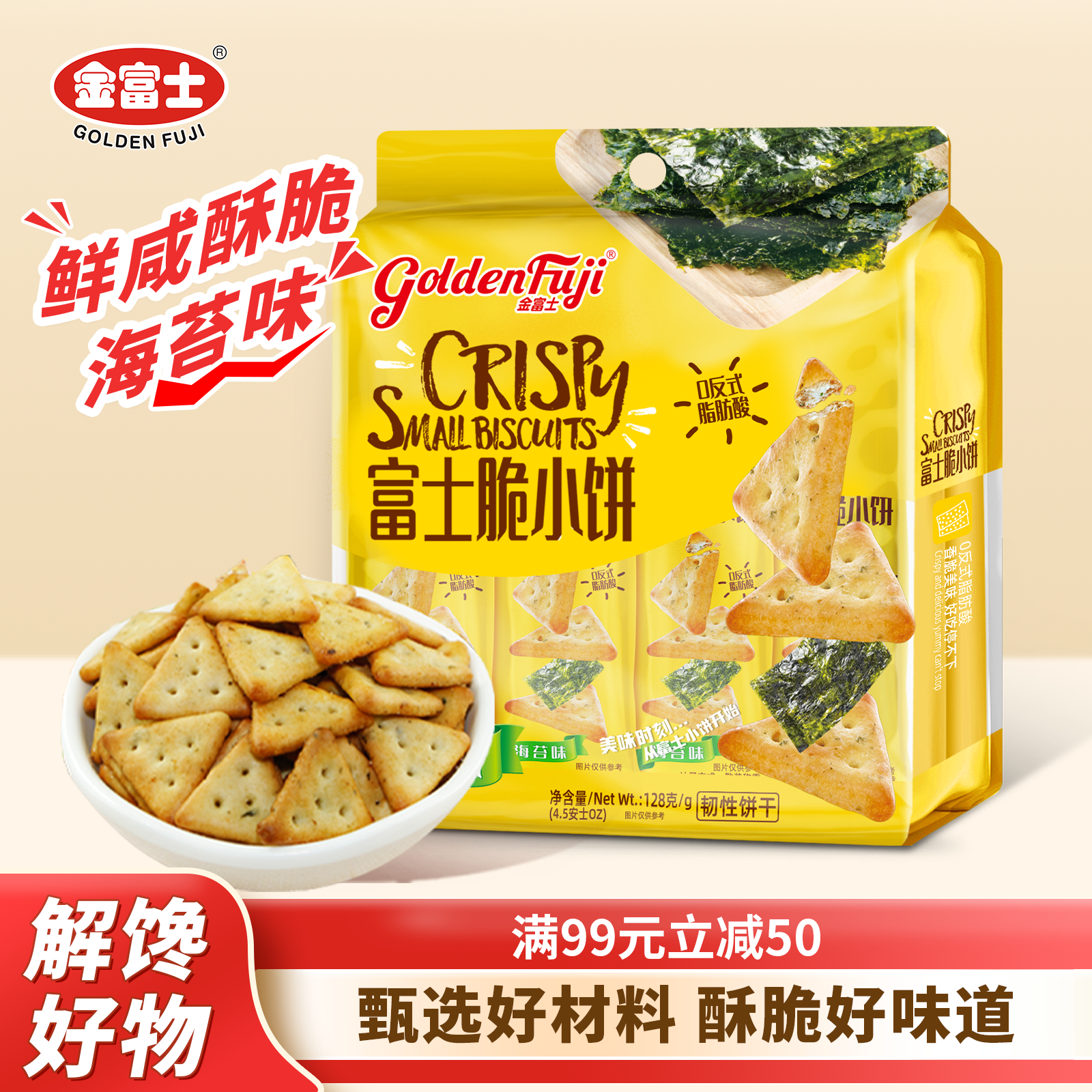 金富士富士脆三角饼干海苔味128g 咸味零食办公室休闲独立装