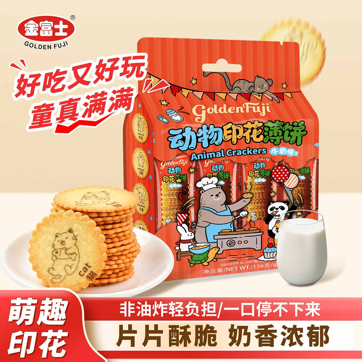 金富士 动物印花薄饼156g 卡通奶香饼干休闲办公下午茶解馋零食品